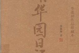 老图书–《清华园日记》电子版合集