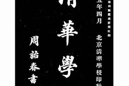 老报纸–《清华学报》(北京)1916-1958年合集 电子版