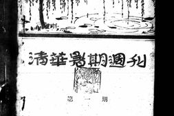 老期刊–《清华暑期周刊》(北京)1932-1932年合集 电子版