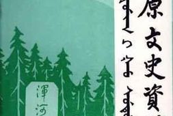 老图书–《清原文史资料_第1辑》电子版合集