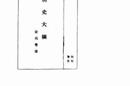 老图书–《清史大纲》电子版合集