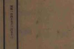 老图书–《清史稿·一百四十五之一百五十二》电子版合集