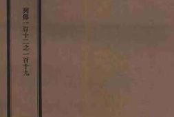 老图书–《清史稿·列传一百十二之一百十九》电子版合集