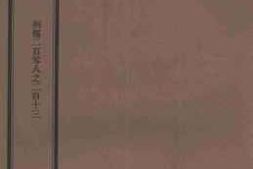老图书–《清史稿·列传二百零八之二百十三》电子版合集
