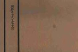 老图书–《清史稿·列传八十八之九十三》电子版合集