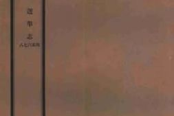老图书–《清史稿·选举志四五六七八》电子版合集