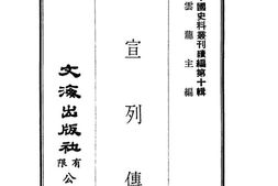 老图书–《清史稿光宣列传》电子版合集