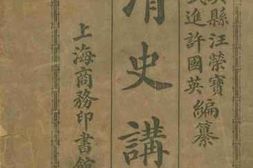 老图书–《清史讲义(上)》电子版合集