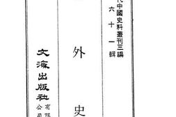 老图书–《清外史》电子版合集