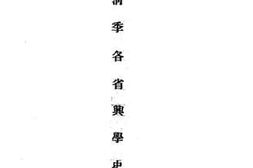 老图书–《清季各省与学史》电子版合集