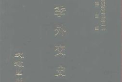 老图书–《清季外交史料》电子版合集