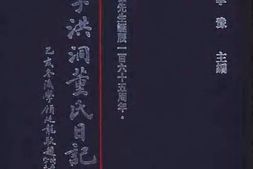 老图书–《清季洪洞董氏日记六种_第2册》电子版合集