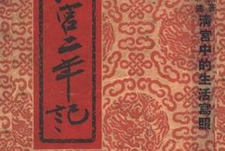 老图书–《清宫二年记_清宫中的生活写照》电子版合集