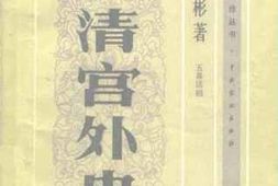 老图书–《清宫外史_第一部_光绪亲政记》电子版合集