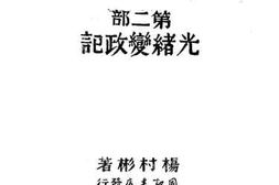 老图书–《清宫外史_第二部_光绪亲政记》电子版合集