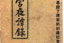 老图书–《清宫夜谭录》电子版合集