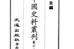 老图书–《清开国史料考》电子版合集