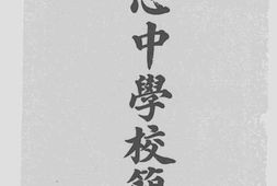 老图书–《清心中学校简章》电子版合集