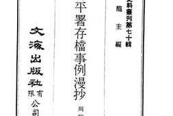 老图书–《清昇平署存档事例漫抄》电子版合集