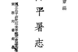 老图书–《清昇平署志略_下册》电子版合集