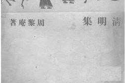 老图书–《清明集》电子版合集