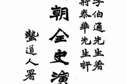 老图书–《清朝全史演义_下编卷1》电子版合集