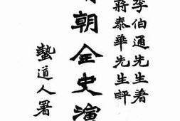 老图书–《清朝全史演义_下编卷2》电子版合集