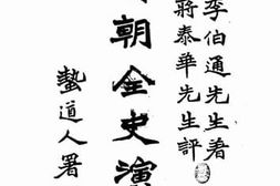 老图书–《清朝全史演义_中编卷4》电子版合集