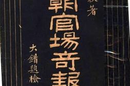 老图书–《清朝官场奇报录》电子版合集