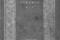 老图书–《清朝续文献通考》电子版合集