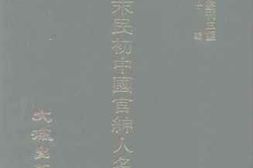 老图书–《清末民初中国官绅人名录》电子版合集