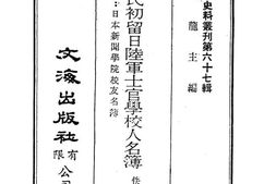 老图书–《清末民初留日陆军士官学校人名簿》电子版合集