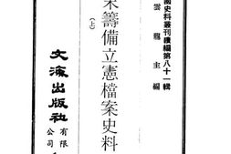 老图书–《清末筹备立宪档案史料》电子版合集
