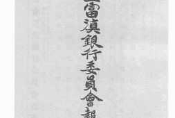 老图书–《清查富滇银行委员会报告书》电子版合集