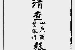 老图书–《清查山东商业银行报告书》电子版合集