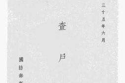 老图书–《清查户口》电子版合集
