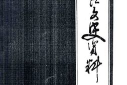 老图书–《清江文史资料_第1辑》电子版合集