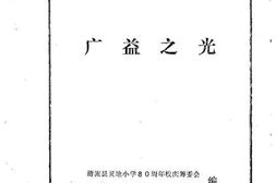 老图书–《清流文史资料_第11辑(广益之光_灵地小学八十周年校庆专辑)》电子版合集