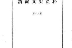 老图书–《清流文史资料_第13辑》电子版合集
