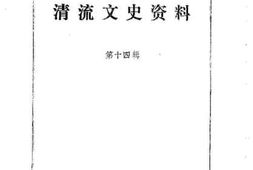 老图书–《清流文史资料_第14辑》电子版合集