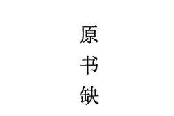 老图书–《清流文史资料_第6辑》电子版合集