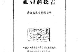 老图书–《清流文史资料_第7辑_狐狸洞探古》电子版合集