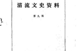 老图书–《清流文史资料_第9辑》电子版合集