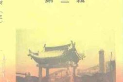 老图书–《清涧文史资料_第3辑》电子版合集