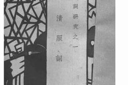 老图书–《清照词》电子版合集