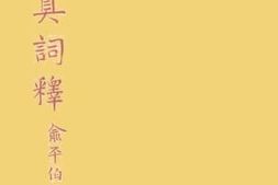 老图书–《清真词释》电子版合集