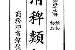 老图书–《清稗类钞__第45册_矿物_物品》电子版合集