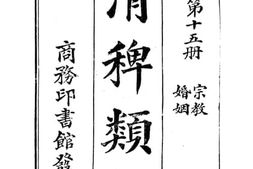 老图书–《清稗类钞_第15册_宗教_婚姻》电子版合集