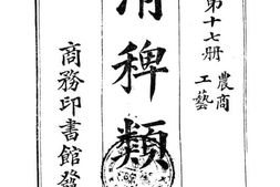 老图书–《清稗类钞_第17册_农商_工艺》电子版合集