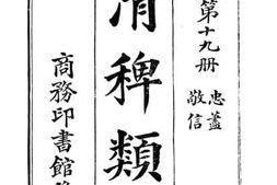 老图书–《清稗类钞_第19册_忠荩_敬信》电子版合集